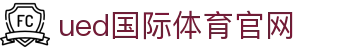 UED体育官方入口 · SPORTS - 见证绿茵豪门的战术对垒